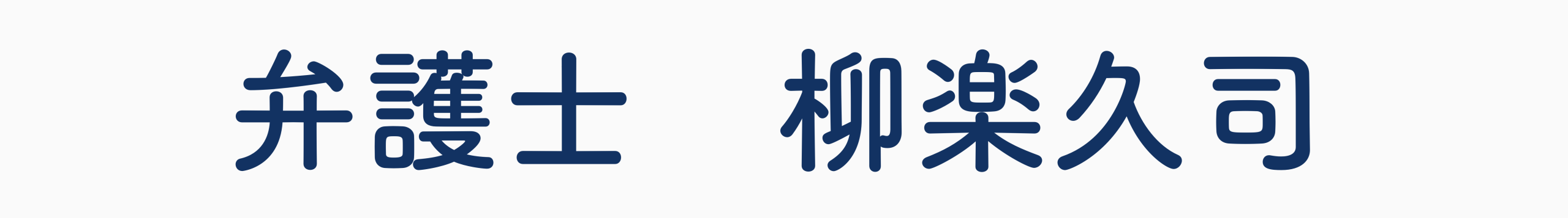 弁護士　柳楽久司