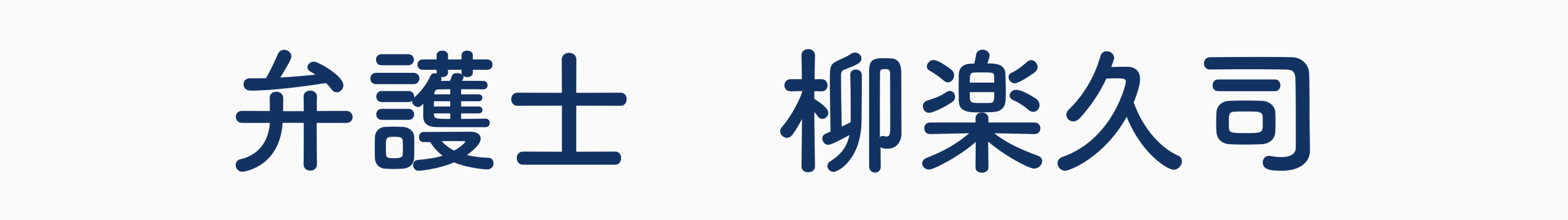 弁護士　柳楽久司